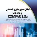 امکان‌سنجی مالی و اقتصادی پروژه‌ها با COMFAR۳ .۳ a                                                     نسخه PDF
