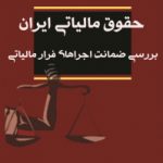 حقوق مالیاتی ایران                                                     بررسی ضمانت اجراهای فرار مالیاتی