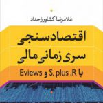 کتاب اقتصادسنجی سری زمانی مالی با S.plus, R و Eviews                                                      نسخه PDF