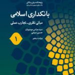 کتاب بانکداری اسلامی (۱ )                                                      مبانی نظری – تجارب عملی