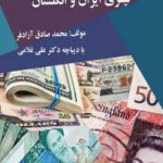 کتاب جرم پولشویی در نظام حقوق کیفری ایران و انگلستان