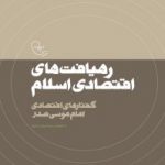 کتاب رهیافت‌های اقتصادی اسلام                                                     جلد ۳ ،  گفتارهای اقتصادی امام موسی‌صدر