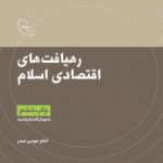 کتاب رهیافت‌های اقتصادی اسلام                                                     گفتارهای اقتصادی امام موسی صدر