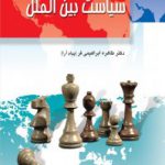 کتاب سیاست بین‌الملل