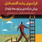 کتاب فراسوی رشد اقتصادی‌                                                     پیش‌درآمدی بر توسعه پایدارپیش‌درآمدی بر توسعه پایدارپیش‌درآمدی بر توسعه پایدار