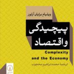 کتاب پیچیدگی و اقتصاد