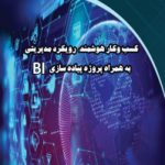 کسب و کار هوشمند                                                     رویکرد مدیریتی به همراه پروژه پیاده‌سازی BI – نسخه PDF