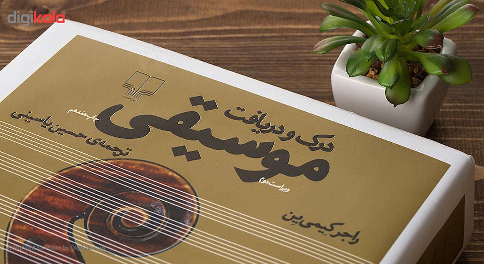 درک و دریافت موسیقی ایران موزیکولوژی