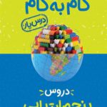 گام به گام دروس پنجم ابتدایی – درس‌یار – فارسی                                                 نسخه PDF