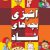 آشپزی بچه‎‌های شاد                                                 نسخه PDF