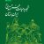 تجدید حیات هنر و تمدن در ایران باستان                                                 نسخه – pdf