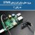 پروژه‌های میکروکنترلرهای STM۸  با زبان C                                                 نسخه – PDF