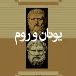 تاریخ فلسفه یونان و روم                                                 جلد اول – نسخه PDF