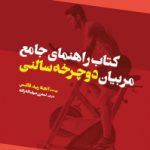 راهنمای جامع مربیان دوچرخه سالنی                                                 نسخه PDF
