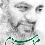 مرد مردم                                                 چهارفصل از زندگی مجاهد فرهنگی و پشتیبان جنگ نرم مرحوم حاج علی بدیعی – نسخه PDF