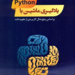 یادگیری ماشین با پایتون (python)                                                 براساس پنج مثال کاربردی از علوم داده – نسخه PDF