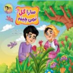 کتاب مجموعه قصه های حسنی و سارا؛ سارا گل نمی چینه                                                 جلد چهارم – نسخه PDF