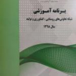 کتاب برنامه آموزشی شبکه تعاونی های روستایی ، کشاورزی و تولید سال ۱۳۹۸                                                 نسخه PDF