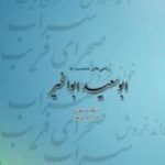 کتاب رباعی های منتسب به ابوسعید ابوالخیر                                                 نسخه PDF