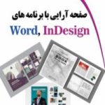کتاب صفحه آرایی با برنامه های Word, InDesign                                                 نسخه PDF