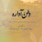 کتاب وطن آواره                                                 غربت در هفت شاعر سبک هندی – نسخه PDF
