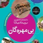 کتاب کتاب دانشنامه ی تصویری بریتانیکا؛ بی مهره گان                                                 نسخه PDF
