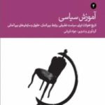 کتاب آموزش سیاسی                                                 تاریخ تحولات ایران، سیاست تطبیقی، روابط بین‌الملل، حقوق و سازمان‌های بین‌المللی (جلد دوم)