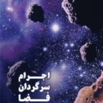 کتاب اجرام سرگردانِ فضا                                                 (سیارک‌ ها، ستاره‌ های دنباله‌ دار، شهاب‌ سنگ‌ ها و خطرات آن‌ ها)