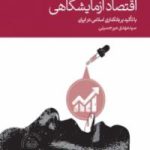کتاب اقتصاد آزمایشگاهی                                                 با تاکید بر بانکداری اسلامی در ایران
