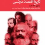 کتاب تاریخ اقتصاد مارکسی                                                 جلد اول: ۱۹۲۹-۱۸۸۳