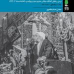 مجالس مذهبی در ایران معاصر                                                 جلد اول – نسخه PDF