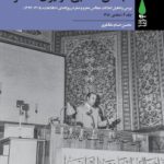 مجالس مذهبی در ایران معاصر                                                 جلد سوم – نسخه PDF