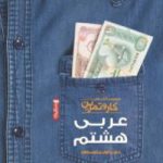 مجموعه کتاب های کار و تمرین عربی هشتم                                                 دوره اول متوسطه – نسخه PDF