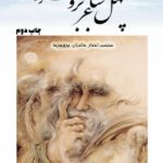 چهل شاعر بروجرد                                                 منتخب اشعار شاعران بروجرد؛ جلد اول – نسخه PDF