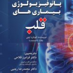 پاتوفیزیولوژی بیماری های قلب                                                 نسخه PDF