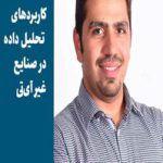 پادکست  کاربردهای تحلیل داده در صنایع غیر آی‌تی | حسام سعیدپور | مدیرعامل ویترای