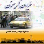 کتاب خیابان کریمخان                                                 خاطرات یک راننده تاکسی