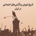 تاریخ شورش و ناآرامی‌ های اجتماعی در ایران                                                 مجموعه مقالات