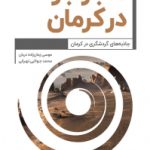 ماجراجو در استان کرمان                                                 نسخه PDF