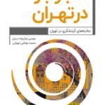 ماجراجو در تهران                                                 نسخه PDF