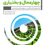 ماجراجو در چهار محال بختیاری                                                 نسخه PDF