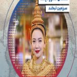 پادکست  فصل ۳  قسمت ۶  ۱                                                    تایلند، سرزمین لبخند