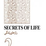 کتاب رازهای زندگی                                                 (نکته‌هایی برای زندگی)