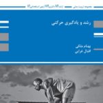 کتاب رشد و یادگیری حرکتی                                                 نسخه PDF