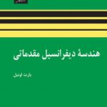 کتاب هندسه دیفرانسیل مقدماتی                                                 نسخه PDF