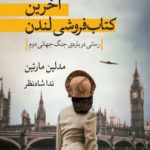 آخرین کتاب‌ فروشی لندن                                                 رمانی درباره‌ی جنگ جهانی دوم