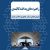 راهبردهای پدافند کالبدی نیروی هوایی ارتش جمهوری اسلامی ایران                                                 نسخه PDF