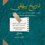 کتاب تاریخ بیهقی                                                 جلد اول – نسخه PDF