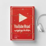کتاب صوتی جاده یوتیوب