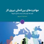 کتاب مهاجرت‌ های بین‌المللی نیروی کار                                                 فرصت‌ها، تهدیدها و سیاست‌گذاری کشورها